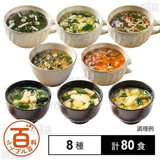 ＜シンプル百科＞8種のスープ＆味噌汁セット
