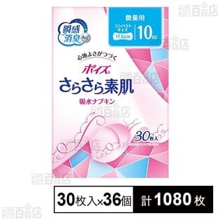 ポイズさらさら素肌 吸水ナプキン 微量用 (10cc) 30枚入