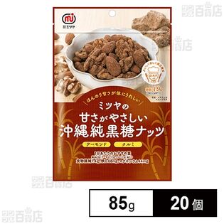 沖縄純黒糖ナッツ 85g