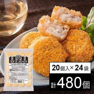 ライスコロッケ マッシュルームリゾット トリュフ風味 560g(20個)