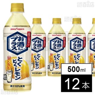お酒にプラス とくとくレモン 500ml