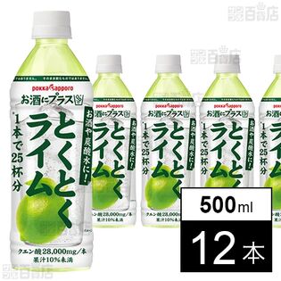 お酒にプラス とくとくライム 500ml