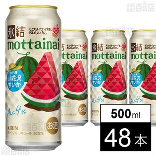 キリン 氷結 mottainai 尾花沢すいか 500ml