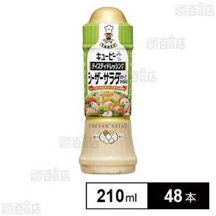 テイスティドレッシング シーザーサラダ オリーブオイル入り 210ml