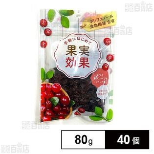 果実効果ドライクランベリー 80g