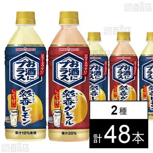 お酒にプラス 彩香レモン 500ml / グレフル 500ml