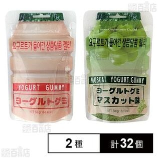 ヨーグルトグミ 50g / マスカット味 50g