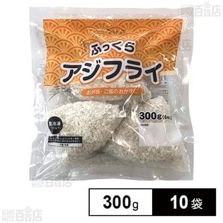 ふっくらアジフライ 300g(6枚入)