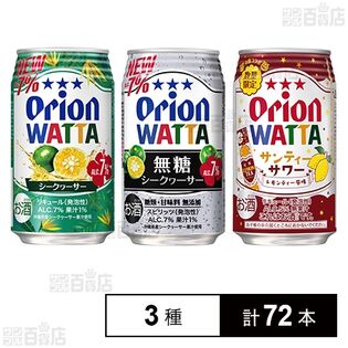 WATTA シークヮーサー Alc.7% 350ml / 無糖シークヮーサー Alc.7% 350ml / サンティーサワー 350ml