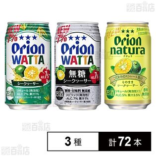 WATTA シークヮーサー Alc.7% 350ml / 無糖シークヮーサー Alc.7% 350ml / natura そのままシークヮーサー 350ml