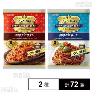プロクオリティパスタソース 濃厚ナポリタン 390g / 濃厚ボロネーゼ 390g