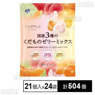 国産3種のくだものゼリーミックス 462g(22g×21個)