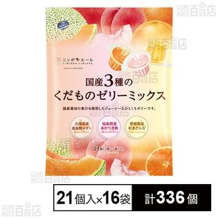 国産3種のくだものゼリーミックス 462g(22g×21個)