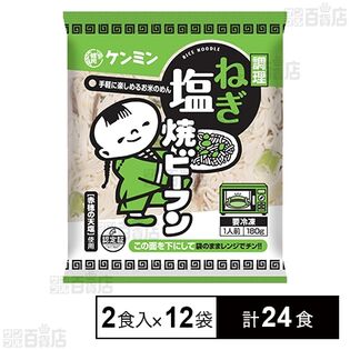 調理ねぎ塩焼ビーフン 180g×2食