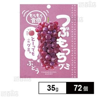 つぶもっちグミぶどう 35gを税込・送料込でお試し｜サンプル百貨店
