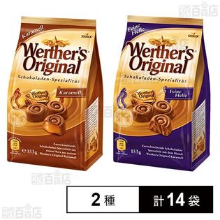 ヴェルタースオリジナル キャラメルチョコレート2種 ( キャラメル 153g / マーブルミルク 153g )