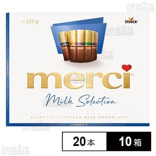 メルシー ミルクアソート 250g(20本)