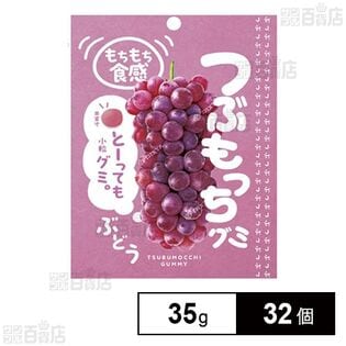 つぶもっちグミぶどう 35g