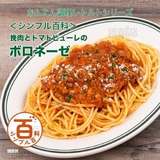 ＜シンプル百科＞挽肉とトマトピューレのボロネーゼ 140g×5食