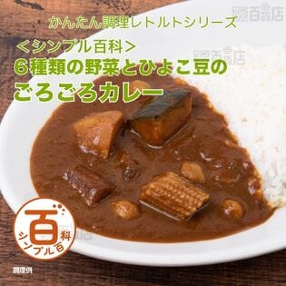 ＜シンプル百科＞6種の野菜とひよこ豆のごろごろカレー 180g×5食