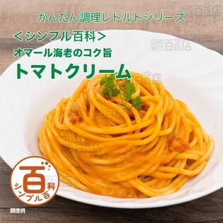 ＜シンプル百科＞オマール海老のコク旨トマトクリーム 120g×5食