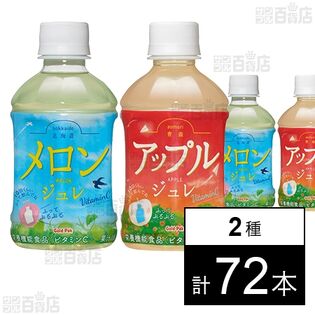 北海道メロンジュレ / 青森アップルジュレ