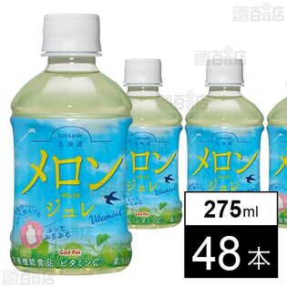 北海道メロンジュレ 275ml
