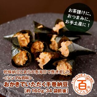 ＜シンプル百科＞【約160g(34袋前後)】おかきでいただく手巻納豆