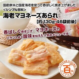 ＜シンプル百科＞【約130g (46袋前後)】小分けのあられ 海老マヨネーズ 