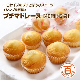 ＜シンプル百科＞【40個×2袋】小分けの洋菓子 プチマドレーヌ