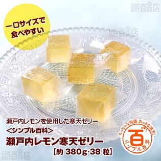 ＜シンプル百科＞【約380g(38粒)】小分けのおやつ 瀬戸内レモンゼリー 