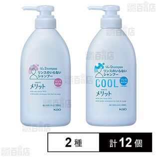 【医薬部外品】メリット リンスのいらないシャンプー ポンプ 480ml / リンスのいらないシャンプークールタイプ ポンプ 480ml