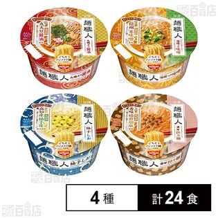 麺職人4種・12食 詰め合わせセット