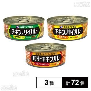 115gカレー缶 3種セット