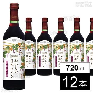 シャンモリ おいしい日本ワイン100％ 赤 720ml