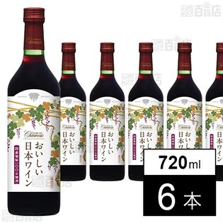 シャンモリ おいしい日本ワイン100％ 赤 720ml