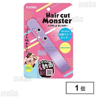 ヘアカットモンスター かんたん前髪セルフカッター