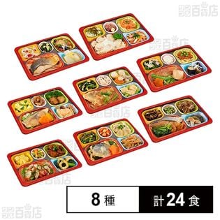 食宅便 塩分ケア8種セット