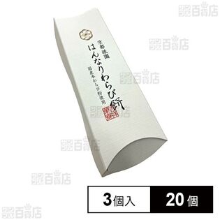 京都はんなりわらび餅 3個入