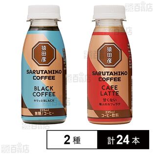 猿田彦珈琲 コーヒー2種セット (ブラック 235ml / 甘くないカフェラテ 235ml)