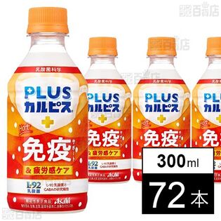 「PLUSカルピスⓇ ほっと免疫サポート＆疲労感ケア」PET 300ml