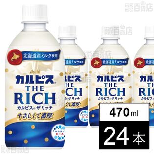 「カルピス(R) THE RICH」PET470ml