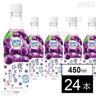 「カルピスソーダⓇ 夜のひととき 濃紅ぶどう」PET 450ml