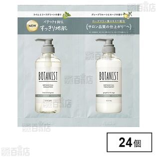 ボタニスト ボタニカルシャンプー&トリートメント スカルプクレンズ サシェ