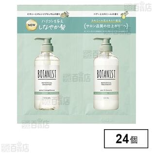 ボタニスト ボタニカルシャンプー&トリートメント バウンシーボリューム サシェ 