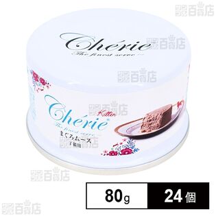 HappyDays Cherie まぐろムース 子猫用 80g