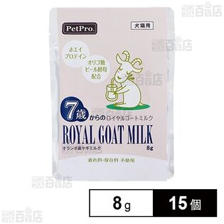 7歳からのロイヤルゴートミルク 8g