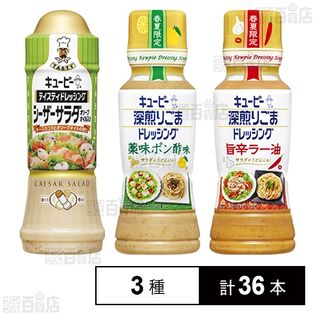 キユーピー ドレッシング 3種セット