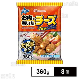 お肉で巻いたチーズ 大容量パック 360g