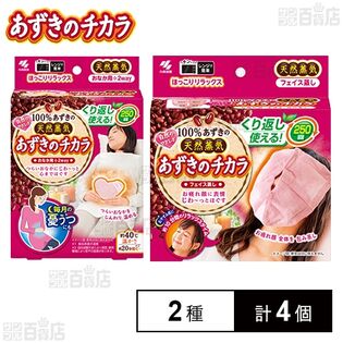 あずきのチカラ おなか用 / フェイス蒸し